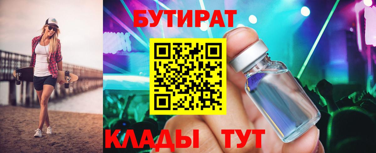 БУТИРАТ буратино Усть-Лабинск